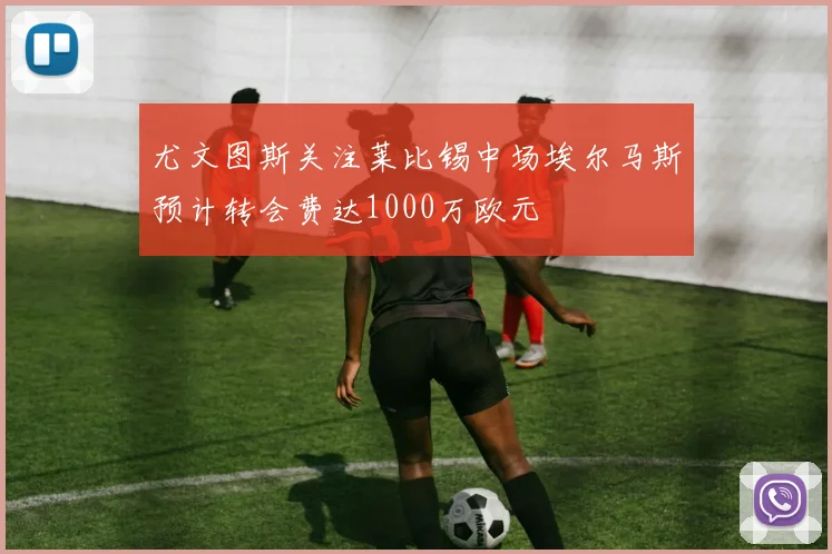 尤文图斯关注莱比锡中场埃尔马斯预计转会费达1000万欧元