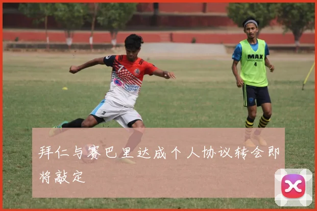 拜仁与赛巴里达成个人协议转会即将敲定
