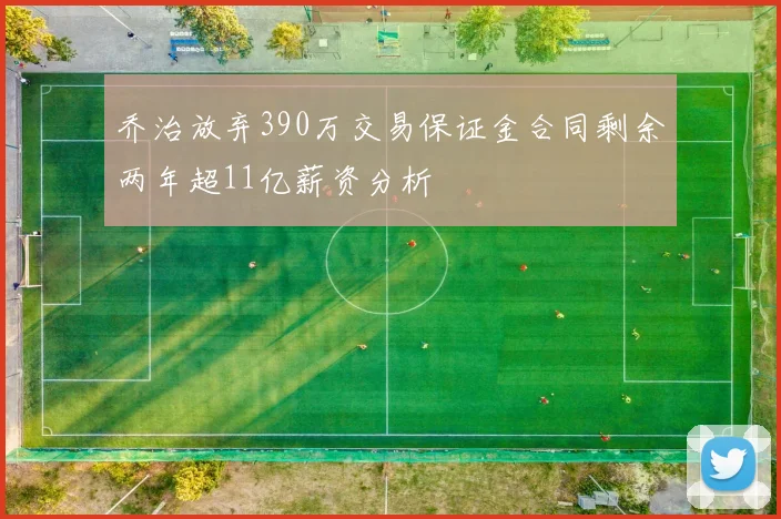 乔治放弃390万交易保证金合同剩余两年超11亿薪资分析