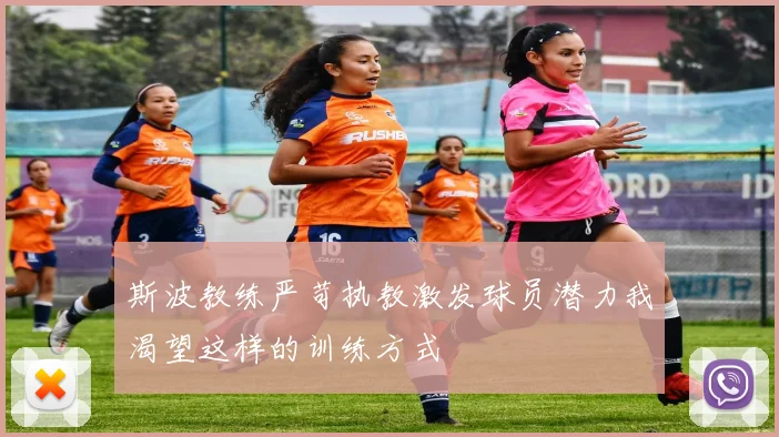 斯波教练严苛执教激发球员潜力我渴望这样的训练方式