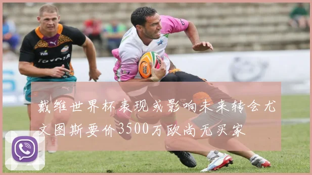 戴维世界杯表现或影响未来转会尤文图斯要价3500万欧尚无买家