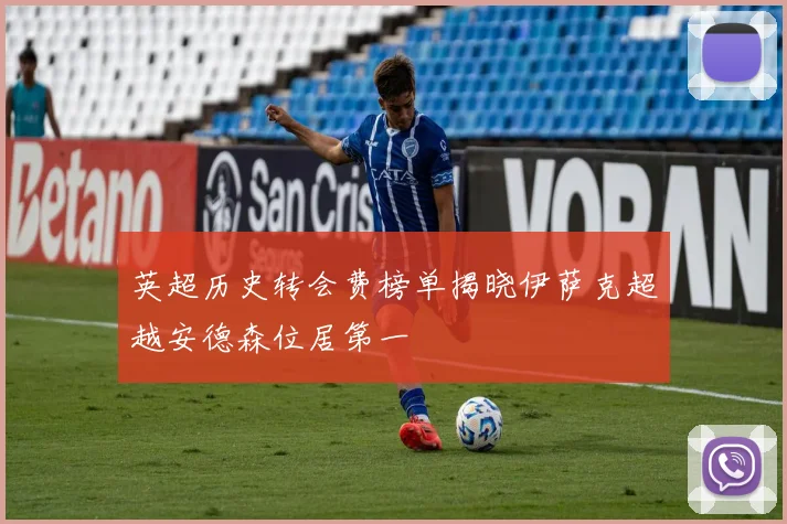英超历史转会费榜单揭晓伊萨克超越安德森位居第一